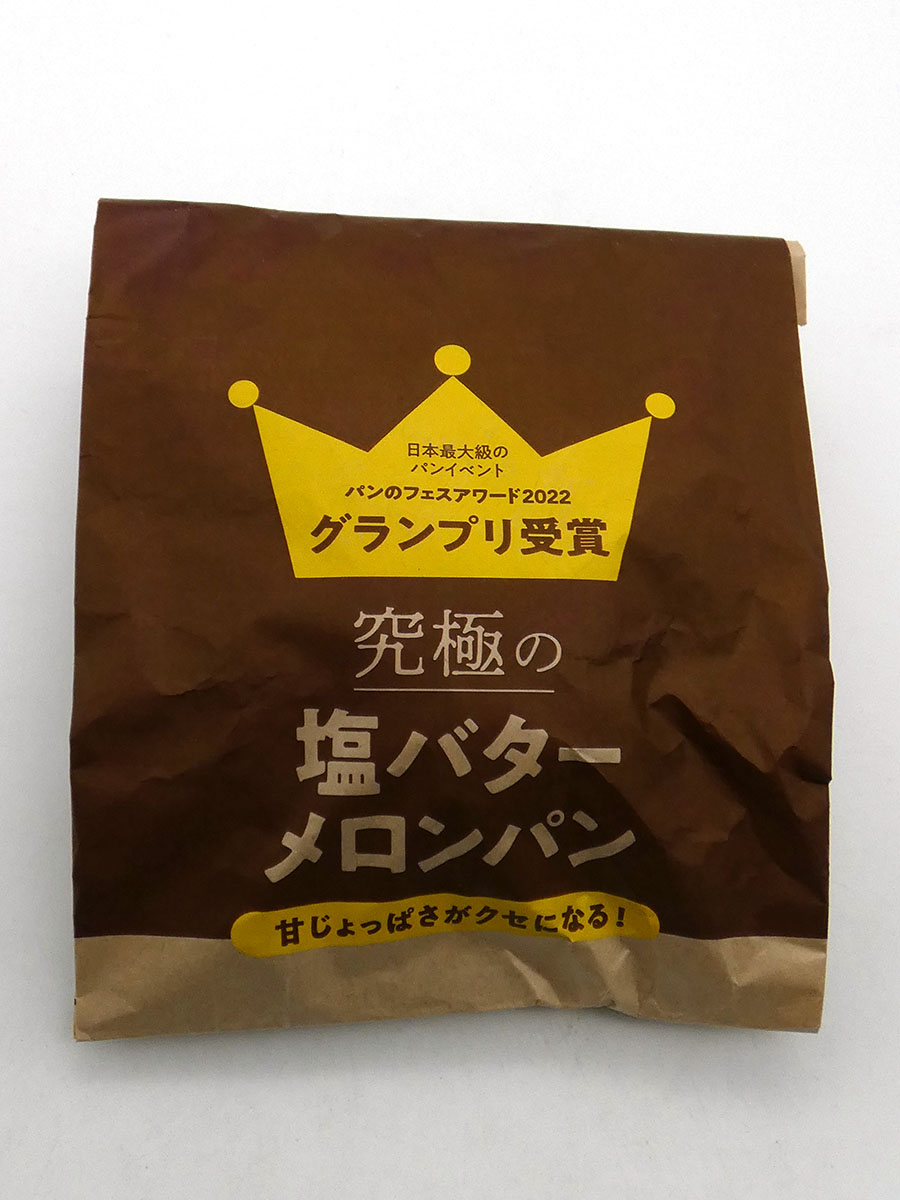 究極の塩バターメロンパン *解凍後冷暗所D+2日