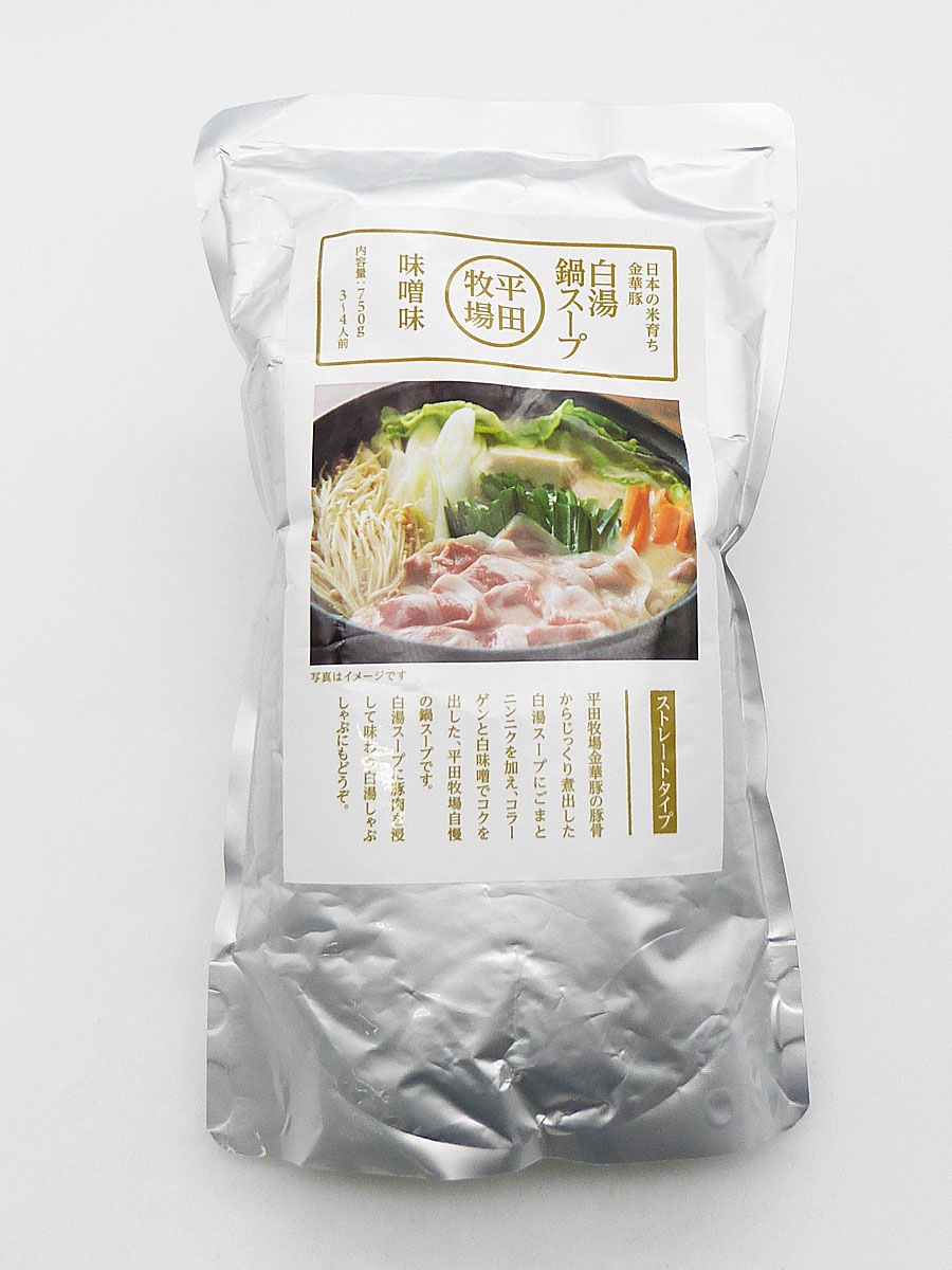 平田牧場 金華豚 白湯鍋スープ（味噌味・ストレートタイプ）