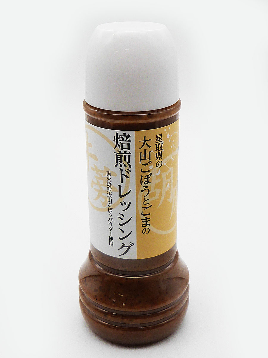星取県の大山ごぼうとごまの焙煎ドレッシング