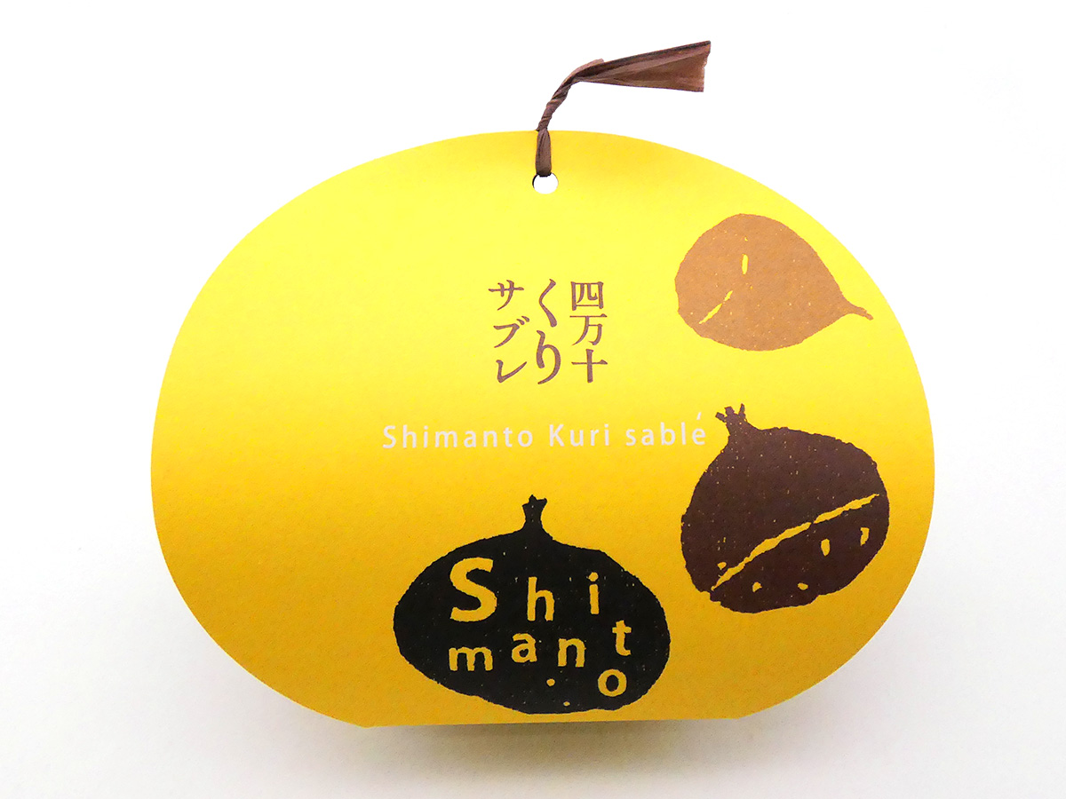 四万十くりサブレ（個包装）