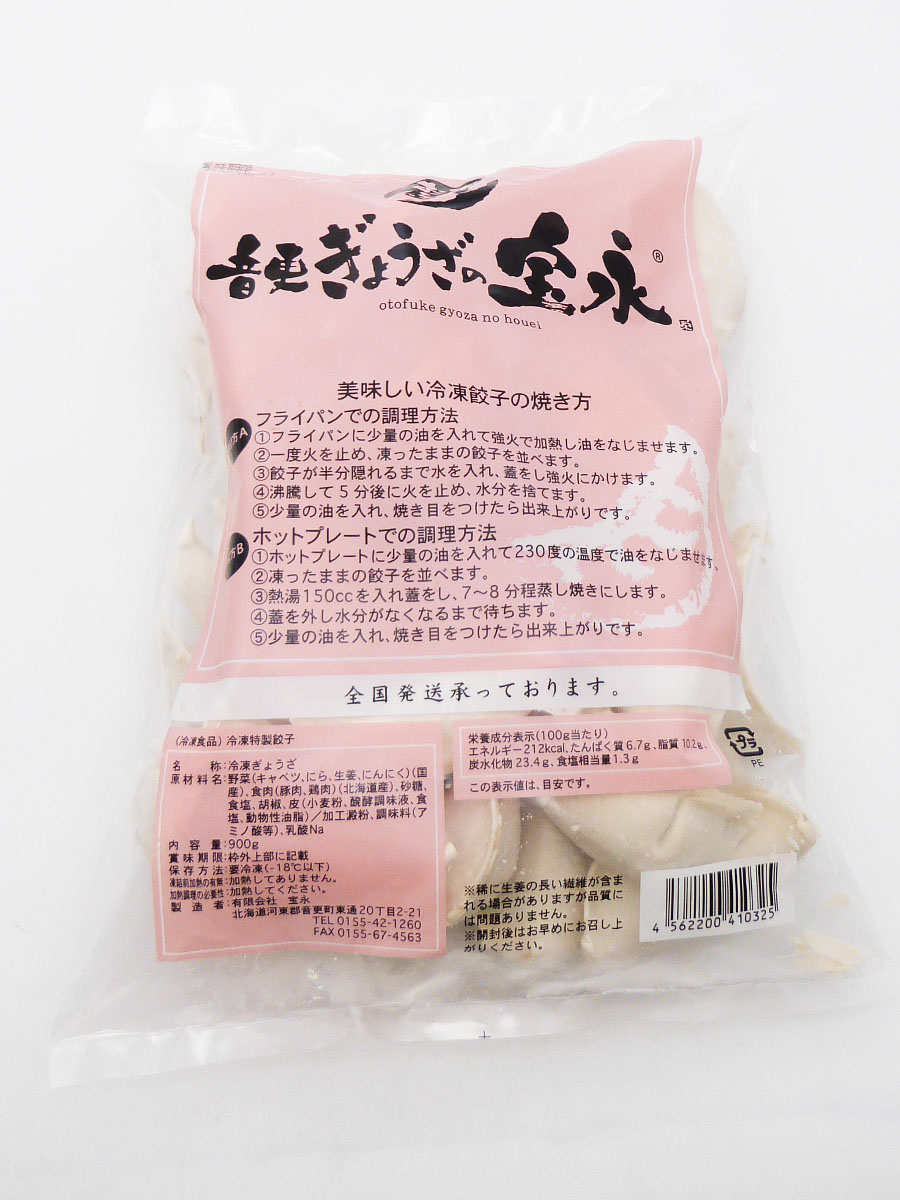 音更ぎょうざの宝永