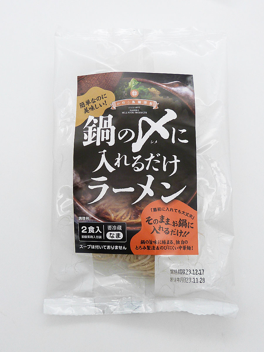 鍋の〆に入れるだけラーメン（生麺・２食入）