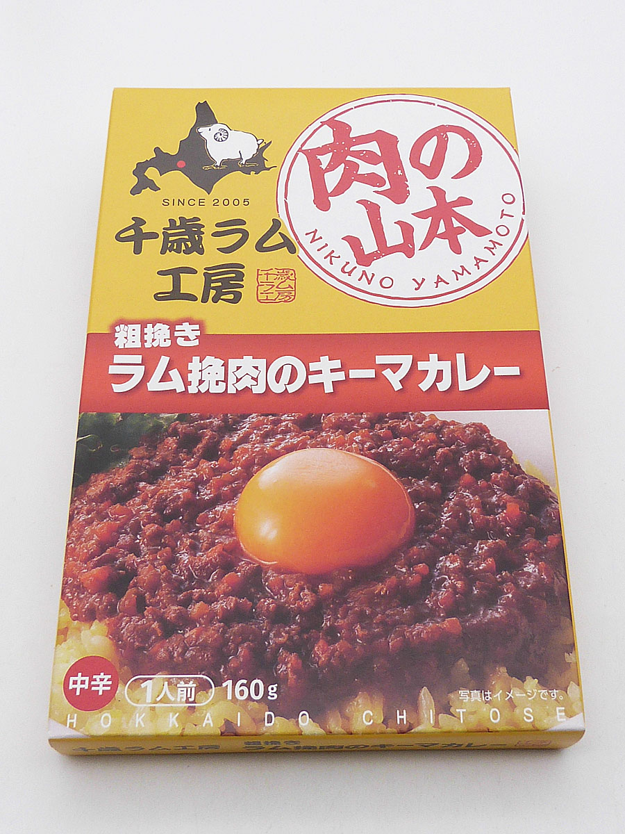 肉の山本 粗挽きラム挽肉のキーマカレー（１人前）