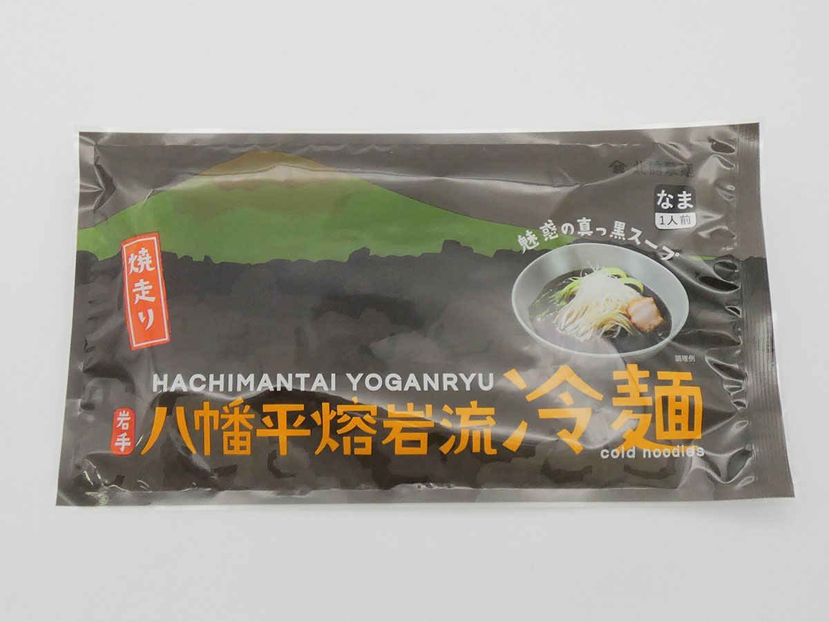 八幡平熔岩流冷麺（なま・１人前・魅惑の真っ黒スープ付き）