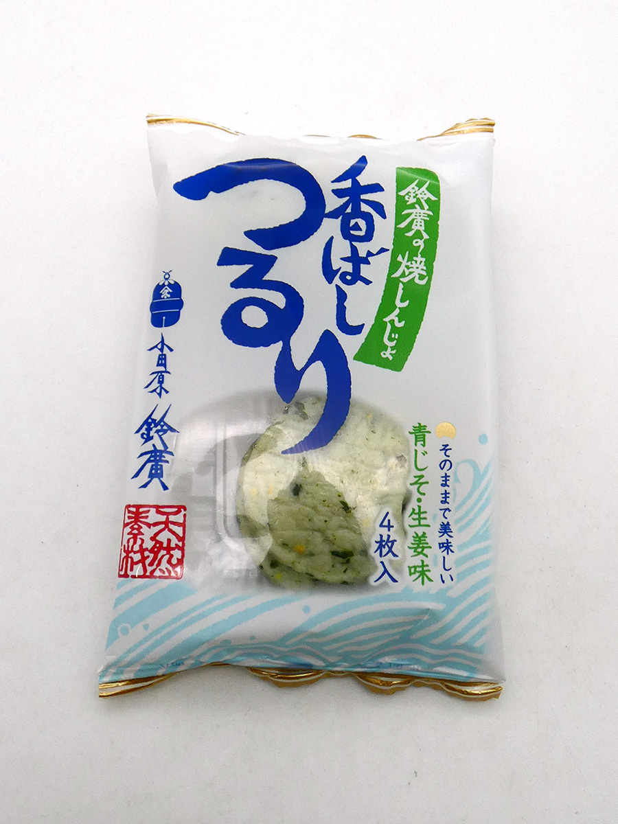 鈴廣の焼しんじょ 香ばしつるり