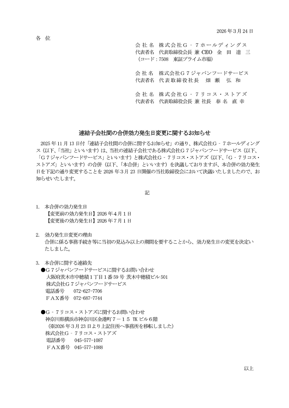 連結子会社間の合併効力発生日変更に関するお知らせ｜お知らせ｜株式