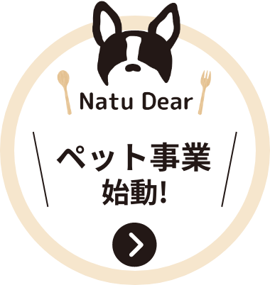 ペット事業始動！