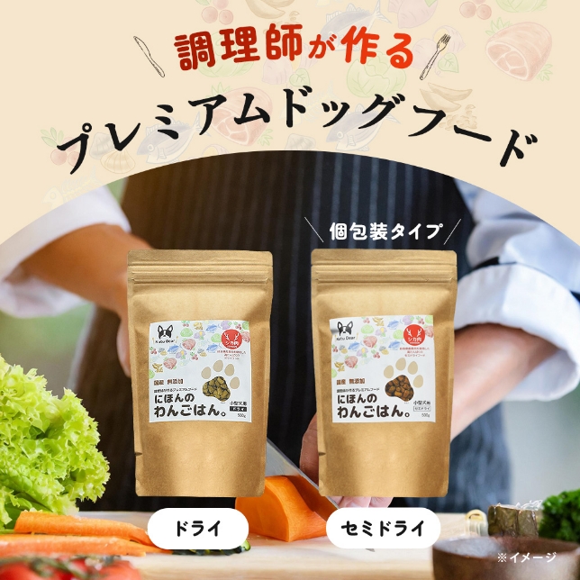 調理師が作るプレミマムドッグフード