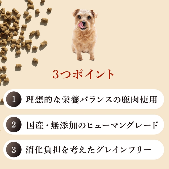 3つのポイント ①理想的な栄養バランスの鹿肉使用 ②国産・無添加のヒューマングレード ③消化負担を考えたグレインフリー